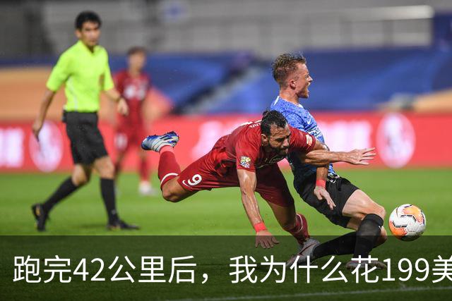 跑完42公里后，我为什么花199美元买了这把筋膜枪