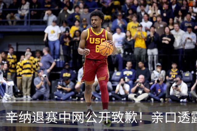 辛纳退赛中网公开致歉！亲口透露膝盖尚未达标，伤情令人担忧