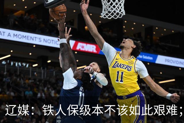 辽媒：铁人保级本不该如此艰难；热菲尼奥留队的可能性非常大