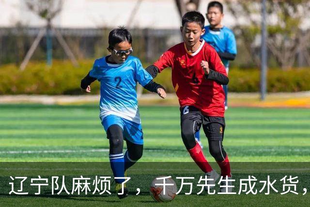 辽宁队麻烦了，千万先生成水货，韩德君看走眼，再收坏消息