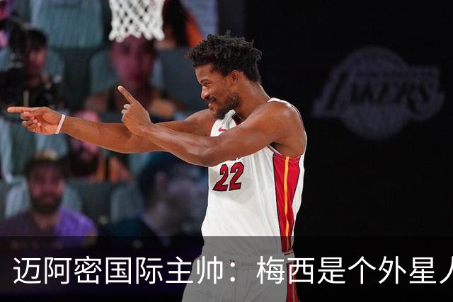 迈阿密国际主帅：梅西是个外星人，他一定会实现千球目标