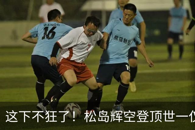 这下不狂了！松岛辉空登顶世一仅1天，张本评论区沦陷，全日寒心