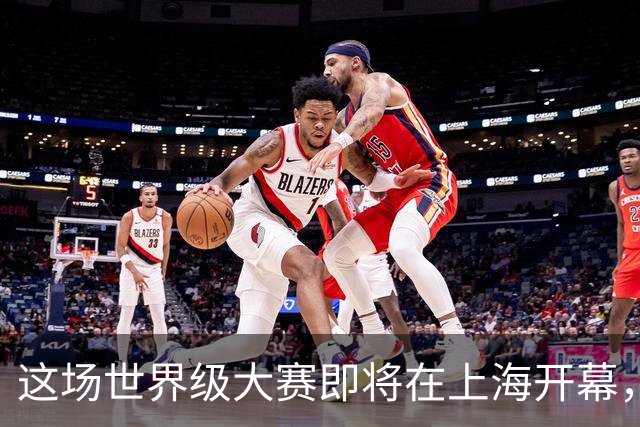 这场世界级大赛即将在上海开幕，一群人为“接住”这场大赛坚守十年