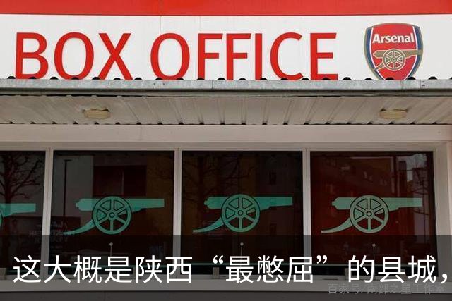这大概是陕西“最憋屈”的县城，不再是地区老大，但底子还是有的