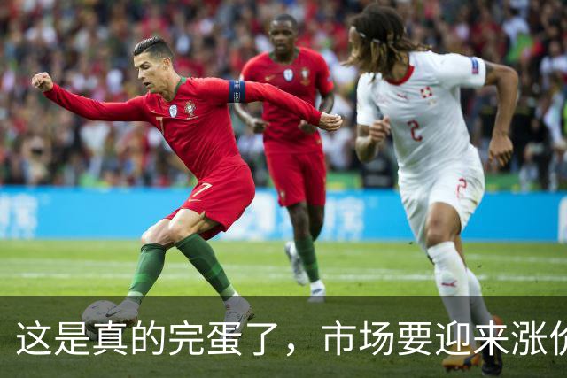 这是真的完蛋了，市场要迎来涨价了