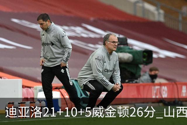 迪亚洛21+10+5威金顿26分 山西主场击败上海