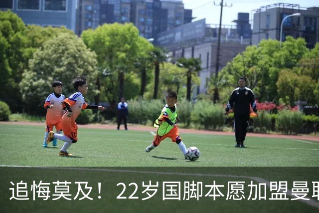 追悔莫及！22岁国脚本愿加盟曼联，一次犹豫错失7000万潜力新星