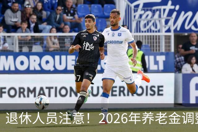退休人员注意！2026年养老金调整通知公布了吗？结果你可能猜到了