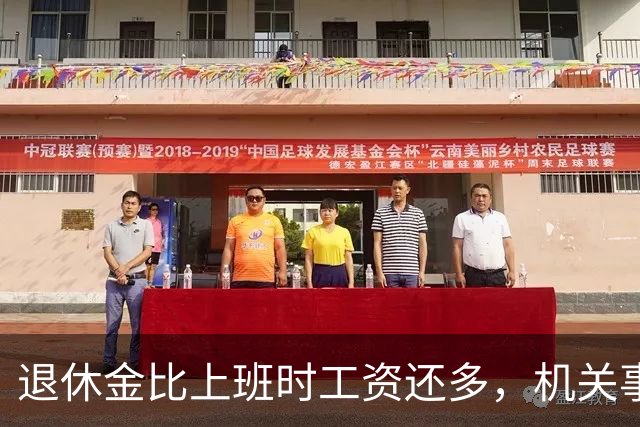 退休金比上班时工资还多，机关事业的养老金到底是怎么算出来的？