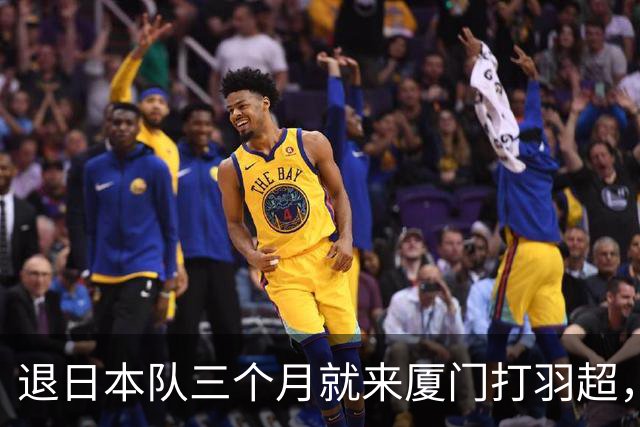 退日本队三个月就来厦门打羽超，志田千阳这一步，60 到 100 万年薪真不是重点
