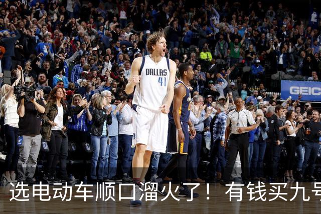 选电动车顺口溜火了！有钱买九号，没钱买台铃，其它品牌都一样？
