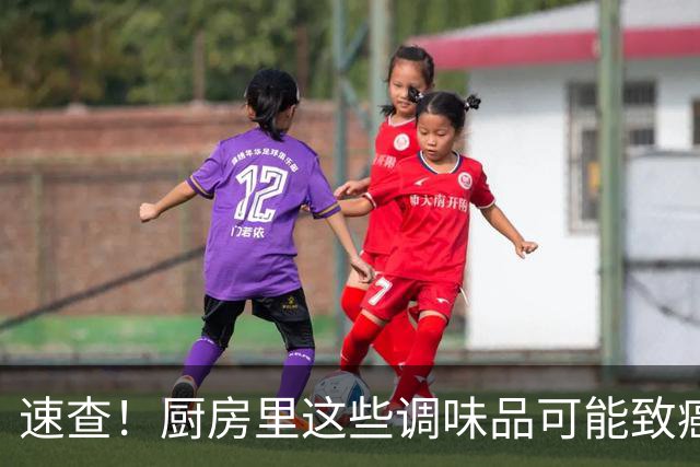 速查！厨房里这些调味品可能致癌，很多家庭天天在用→