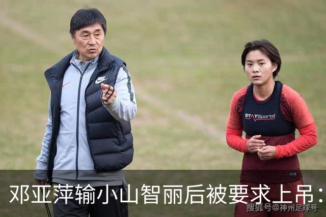 邓亚萍输小山智丽后被要求上吊：她满口吆西，国人无法忍受输日本
