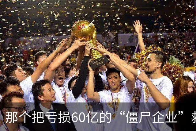 那个把亏损60亿的“僵尸企业”救活的人，卸任5年后被查了