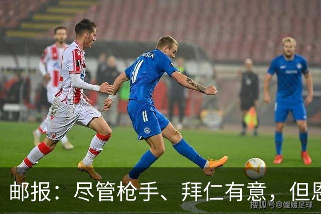 邮报：尽管枪手、拜仁有意，但恩古莫哈续约似乎只是时间问题