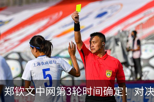 郑钦文中网第3轮时间确定！对决赛会18号种子，时隔2年再冲16强