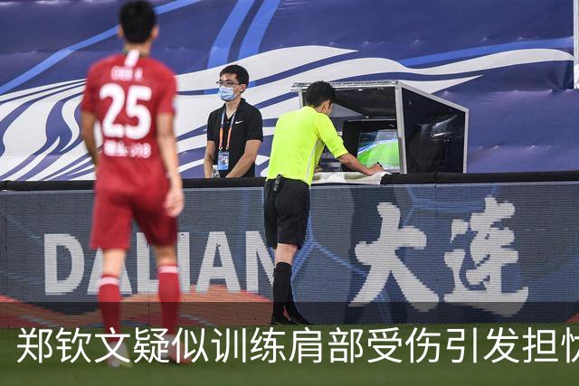 郑钦文疑似训练肩部受伤引发担忧，卡普退出亚洲赛季言论引争议