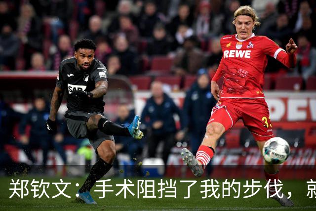 郑钦文：手术阻挡了我的步伐，就只能从0开始了
