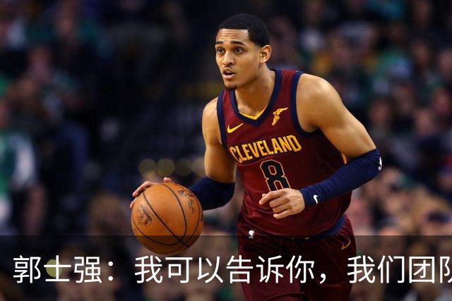 郭士强：我可以告诉你，我们团队很辛苦 媒体人反驳：南辕北辙更吓人