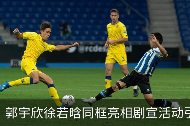 郭宇欣徐若晗同框亮相剧宣活动引热议！