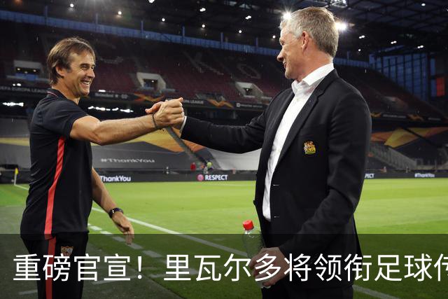 重磅官宣！里瓦尔多将领衔足球传奇球星空降江门！