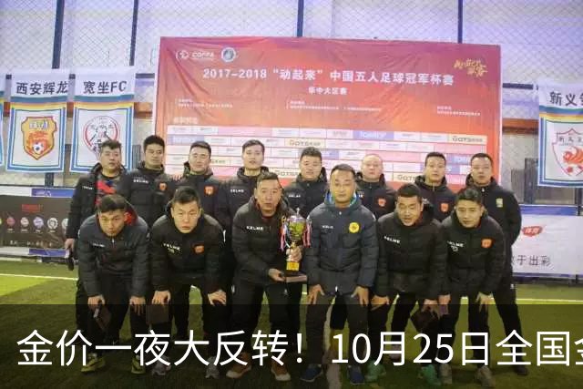 金价一夜大反转！10月25日全国金店最新价出炉，现在入手划算吗？