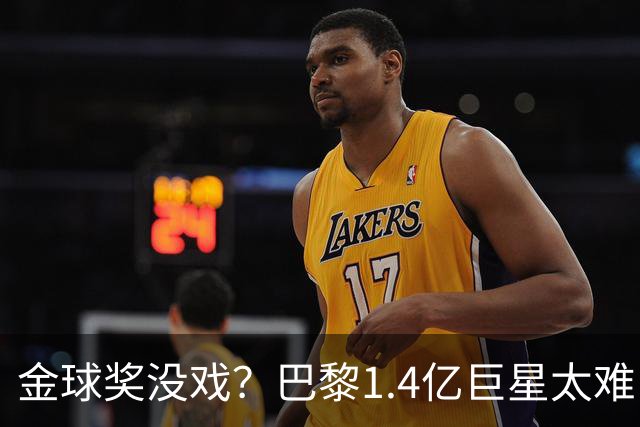金球奖没戏？巴黎1.4亿巨星太难了：欧国联3轮0胜垫底+无缘世界杯
