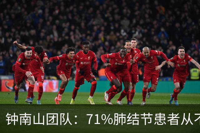 钟南山团队：71%肺结节患者从不吸烟