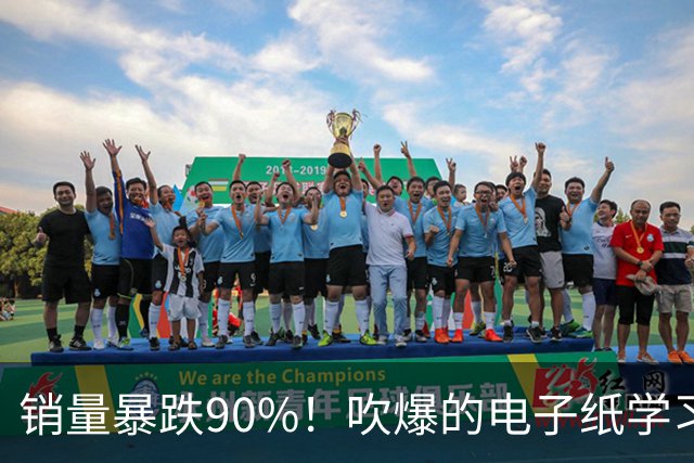 销量暴跌90%！吹爆的电子纸学习本 为什么没人买了
