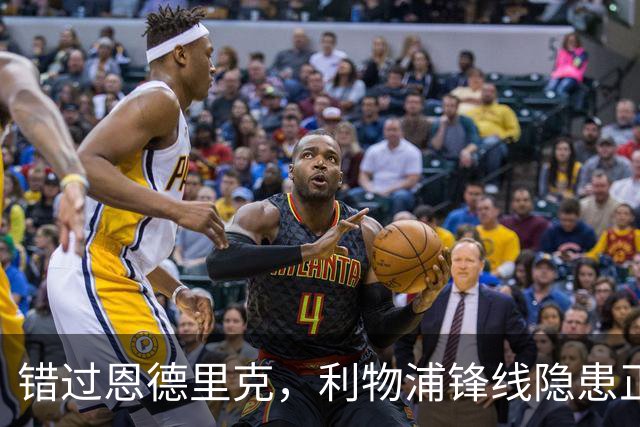 错过恩德里克，利物浦锋线隐患正在变成现实