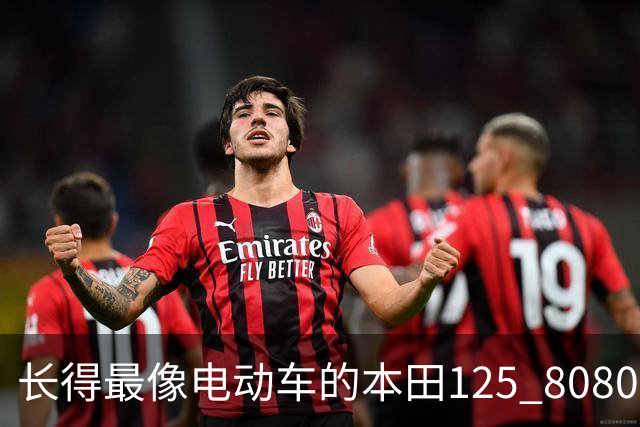 长得最像电动车的本田125 8080起售价 我说实话 代步真没对手