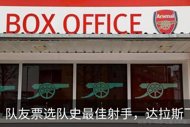 队友票选队史最佳射手，达拉斯飞翼三字回应新科状元