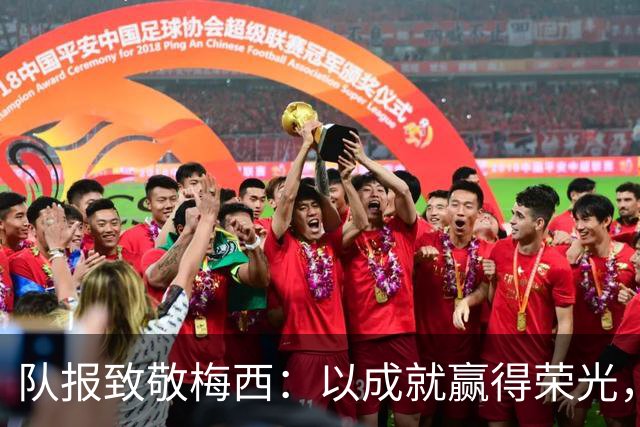 队报致敬梅西：以成就赢得荣光，以品格获得人心