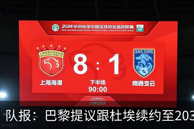 队报：巴黎提议跟杜埃续约至2031年或2032年，将大幅度涨薪