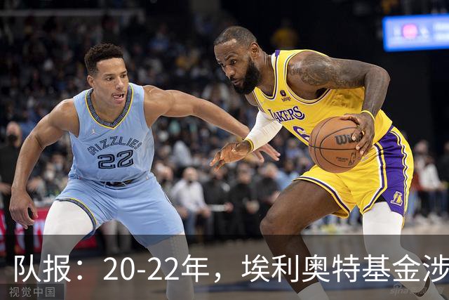 队报：20-22年，埃利奥特基金涉嫌同时控制参加欧战的里尔和米兰