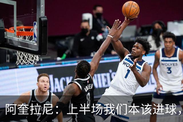 阿奎拉尼：上半场我们本该进球，但后来被科莫压制