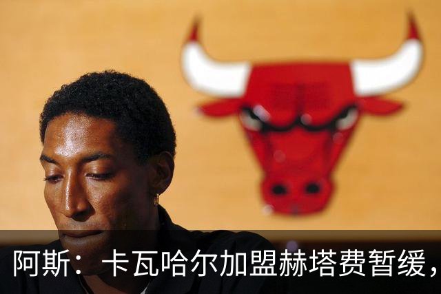阿斯：卡瓦哈尔加盟赫塔费暂缓，西甲不相信提交的薪资竟然这么低