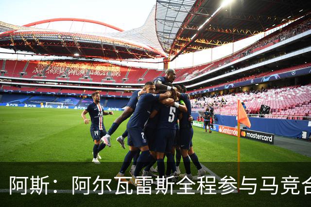 阿斯：阿尔瓦雷斯全程参与马竞合练，可能首发或替补战皇马