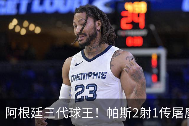 阿根廷三代球王！帕斯2射1传屠魔 传承梅西玄学接班