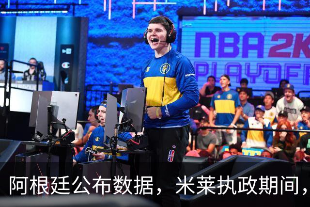 阿根廷公布数据，米莱执政期间，阿根廷贫困率攀升至近三分之一