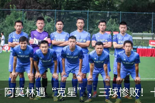 阿莫林遇“克星”，三球惨败！十人米兰0-3伯恩茅斯，迈尼昂红点