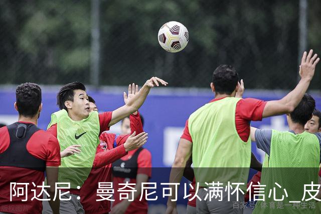 阿达尼：曼奇尼可以满怀信心 皮奥·埃斯波西托总能破局
