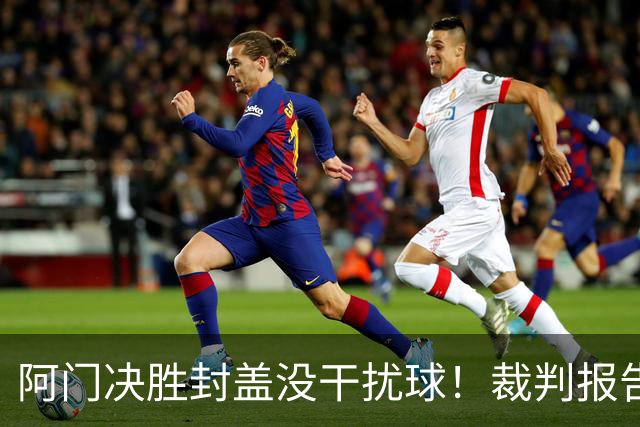 阿门决胜封盖没干扰球！裁判报告为世纪之画证明 文班吞25年耻辱纪录
