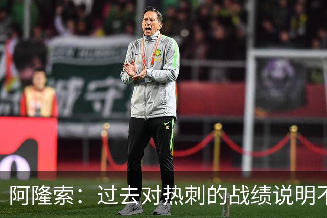 阿隆索：过去对热刺的战绩说明不了什么，我们还得证明自己