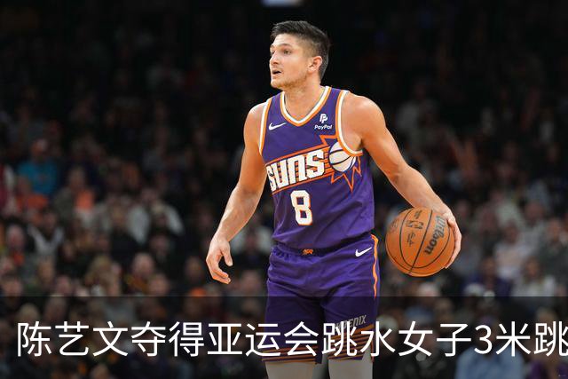 陈艺文夺得亚运会跳水女子3米跳板金牌