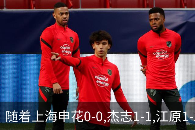 随着上海申花0-0,杰志1-1,江原1-2,亚冠二级赛最新积分榜出炉