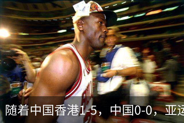 随着中国香港1-5，中国0-0，亚运男足八强已诞生4席