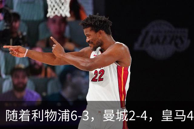 随着利物浦6-3，曼城2-4，皇马4-3罗马，欧冠排行榜更新：巴黎第1