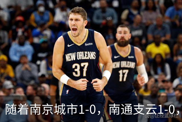 随着南京城市1-0，南通支云1-0，中甲最新积分榜出炉