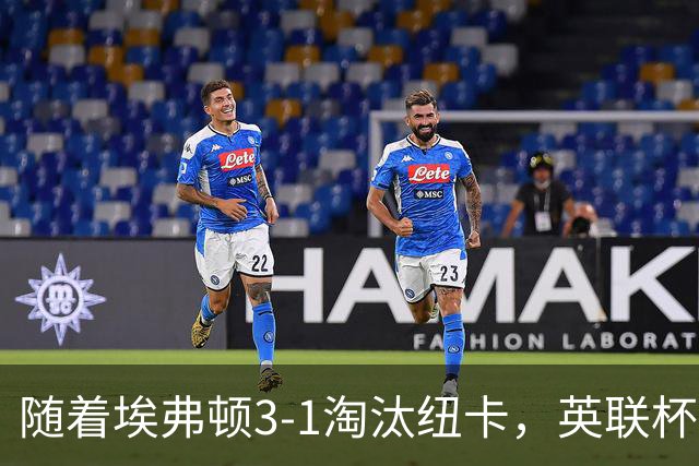 随着埃弗顿3-1淘汰纽卡，英联杯8强全部诞生：仅2大英超豪门在列